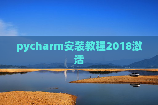 pycharm安装教程2018激活
